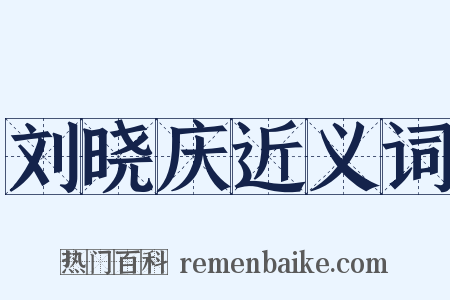 刘晓庆近义词是什么意思的图片